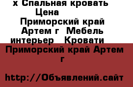 2-х Спальная кровать › Цена ­ 8 000 - Приморский край, Артем г. Мебель, интерьер » Кровати   . Приморский край,Артем г.